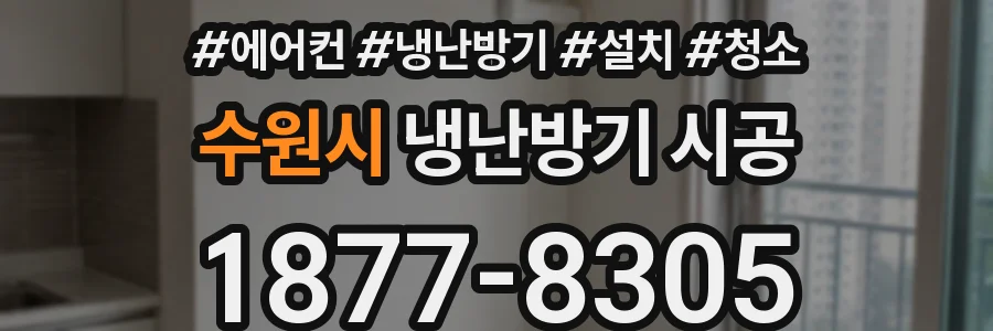 수원시 냉난방기 시공