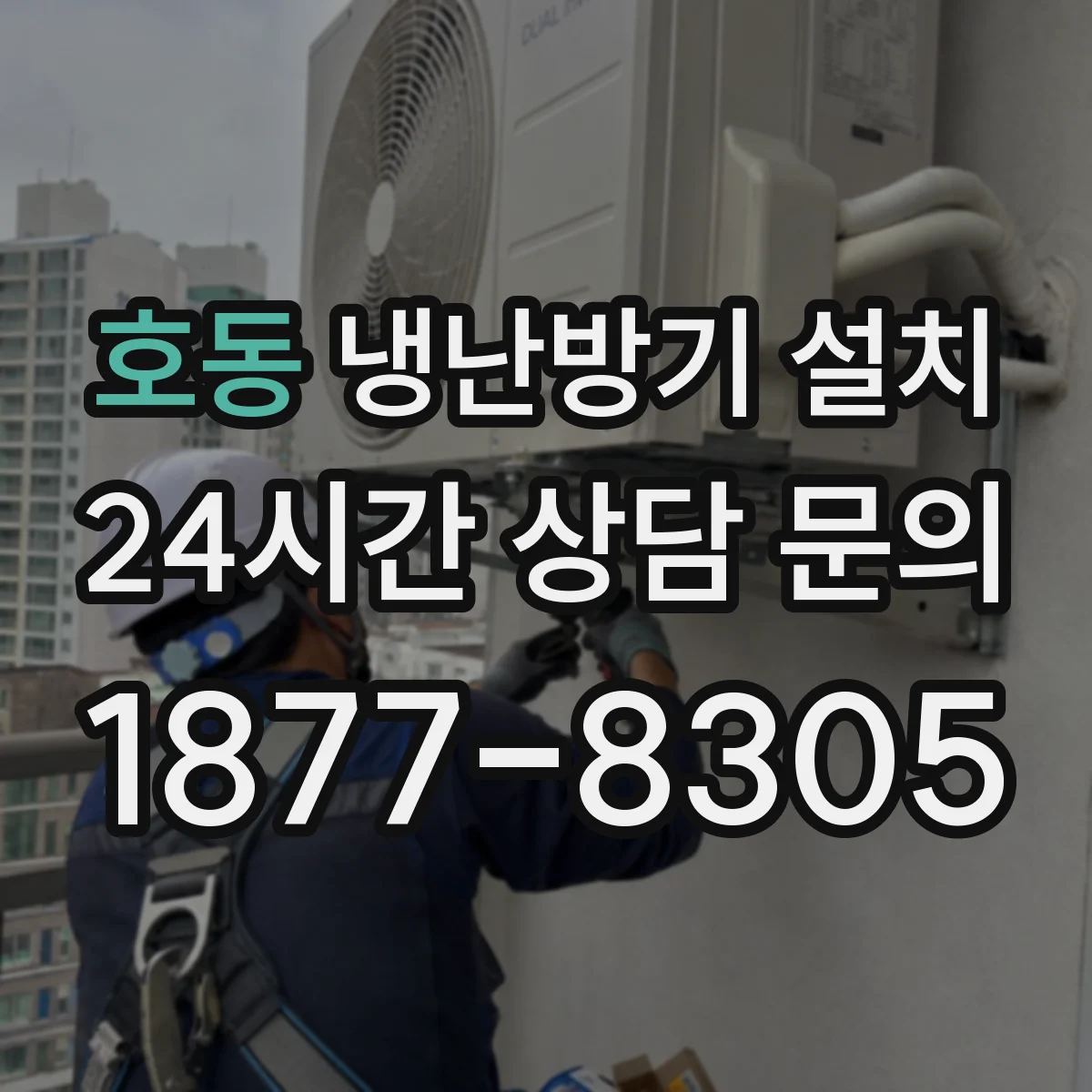 호동 냉난방기 설치