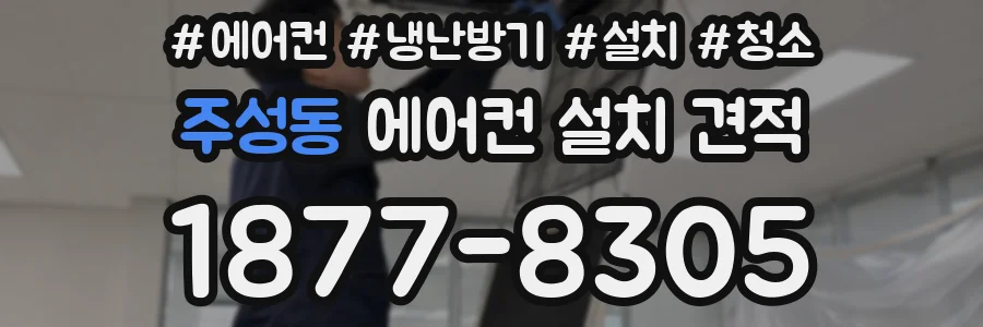 주성동 에어컨 설치 견적