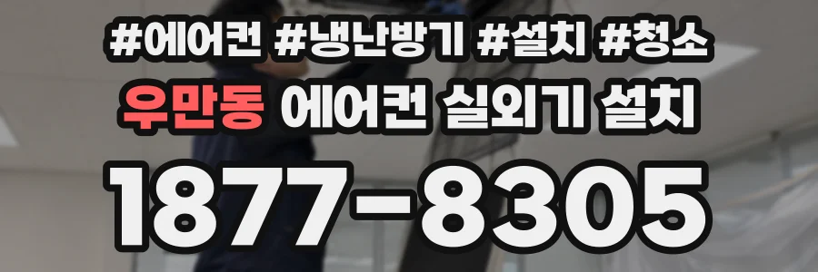 우만동 에어컨 실외기 설치