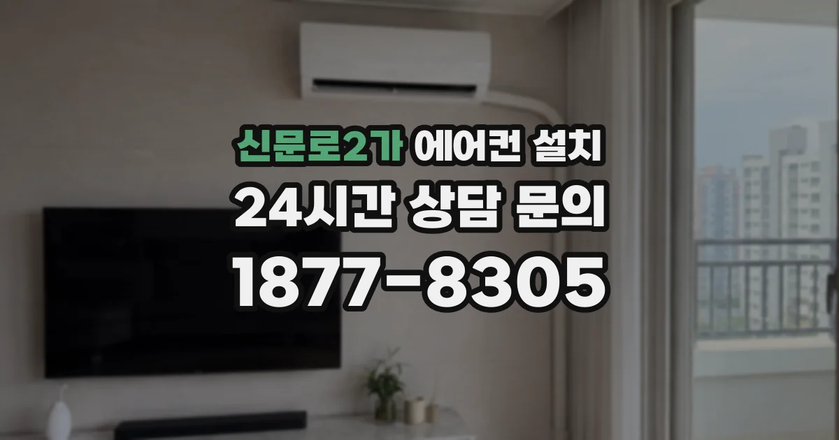 신문로2가 에어컨 설치