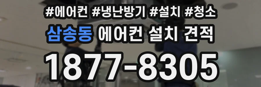 삼송동 에어컨 설치 견적