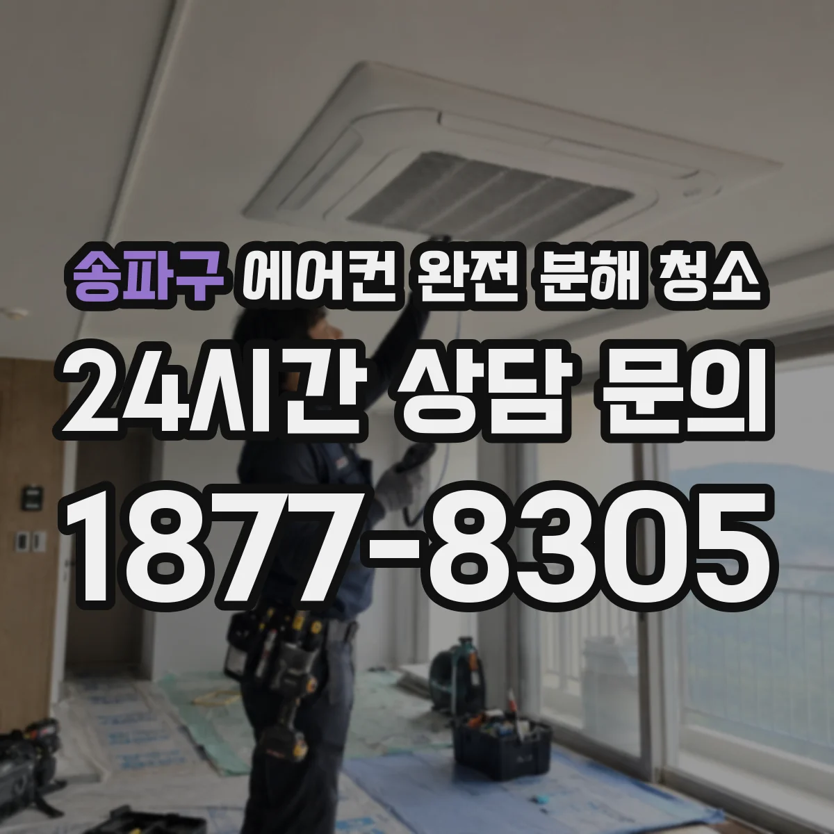 송파구 에어컨 완전 분해 청소