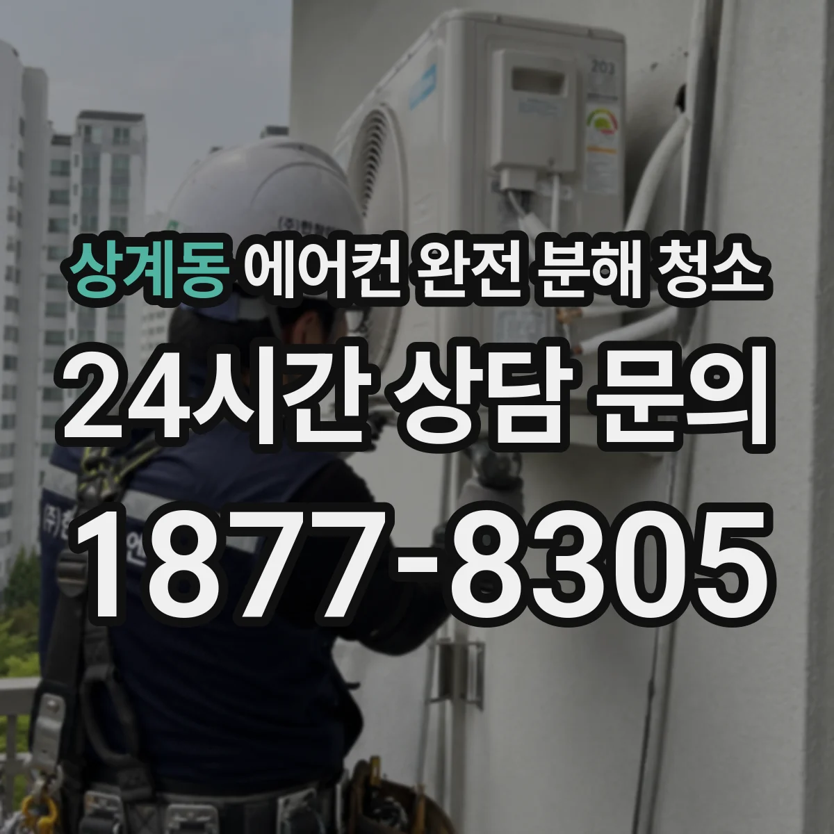 상계동 에어컨 완전 분해 청소