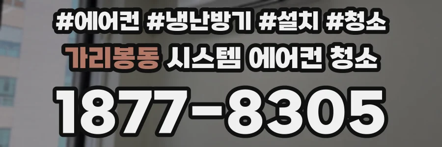 가리봉동 시스템 에어컨 청소