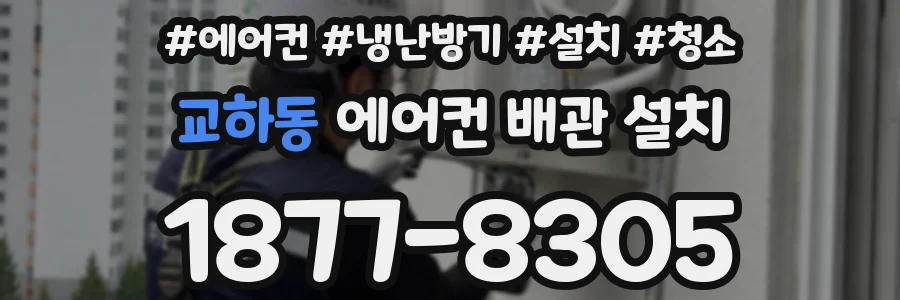 교하동 에어컨 배관 설치