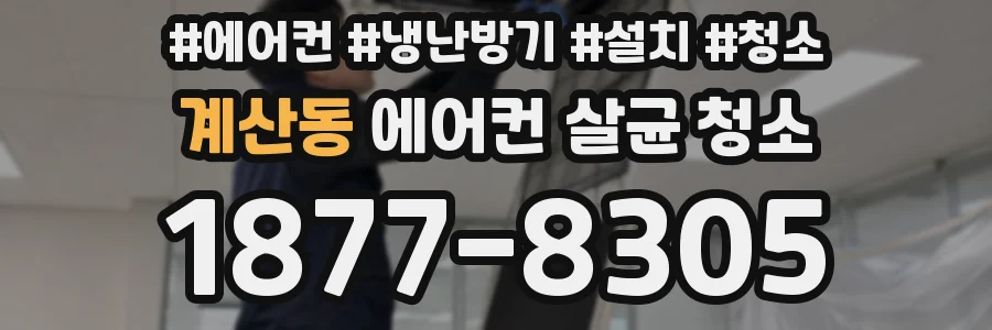 계산동 에어컨 살균 청소