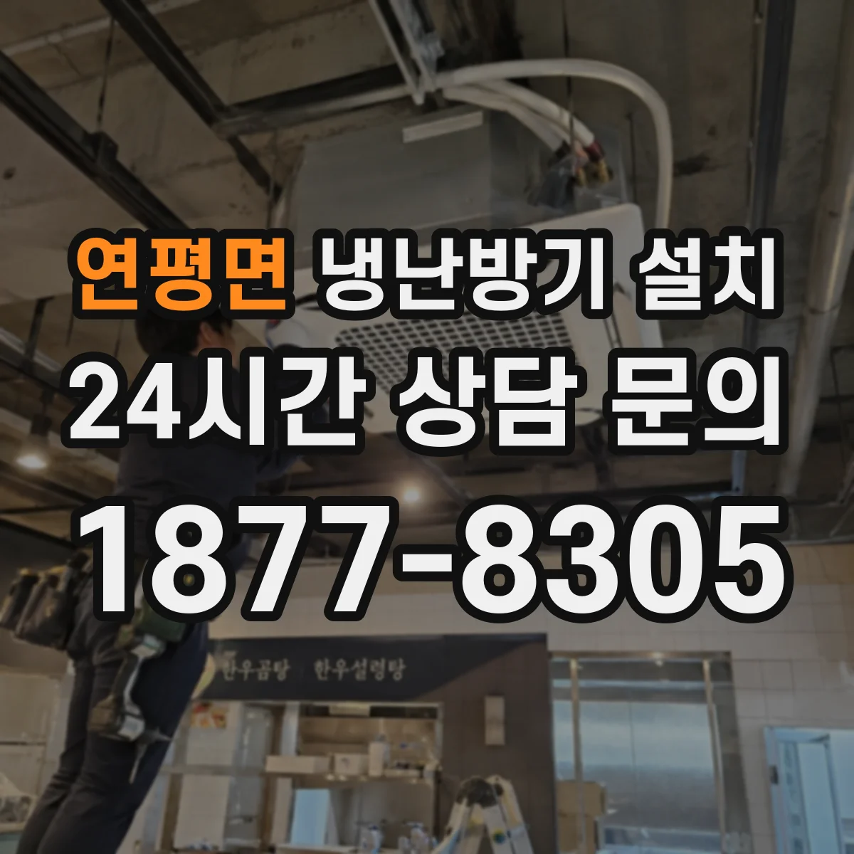 연평면 냉난방기 설치