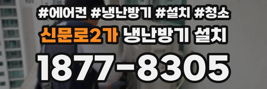 신문로2가 냉난방기 설치