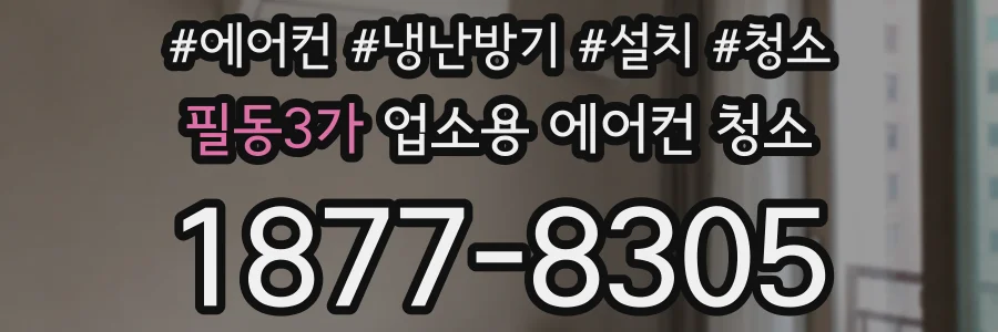 필동3가 업소용 에어컨 청소