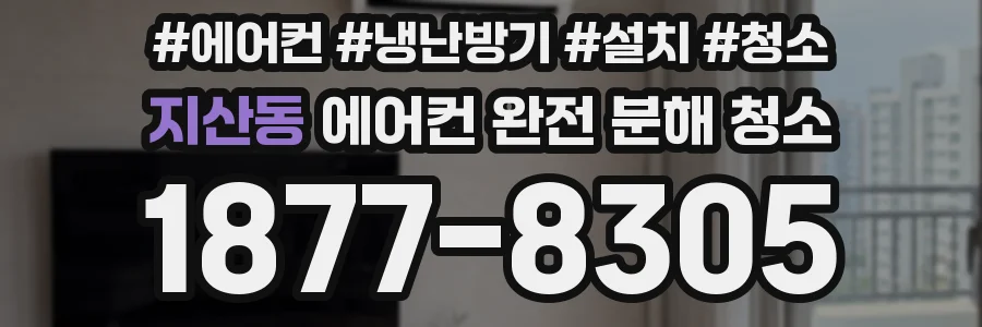 지산동 에어컨 완전 분해 청소