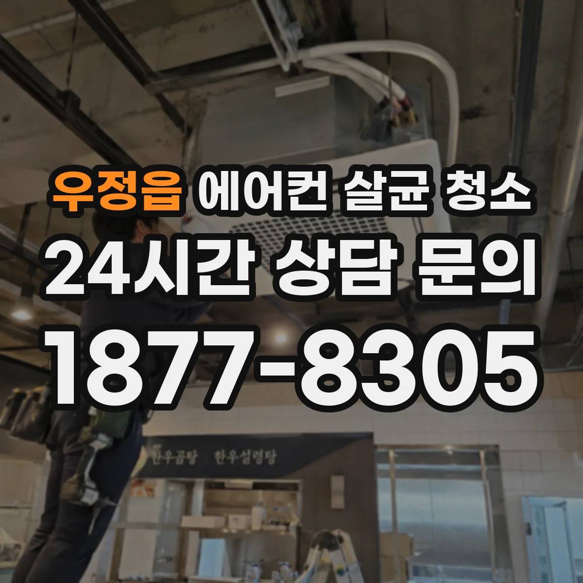 우정읍 에어컨 살균 청소