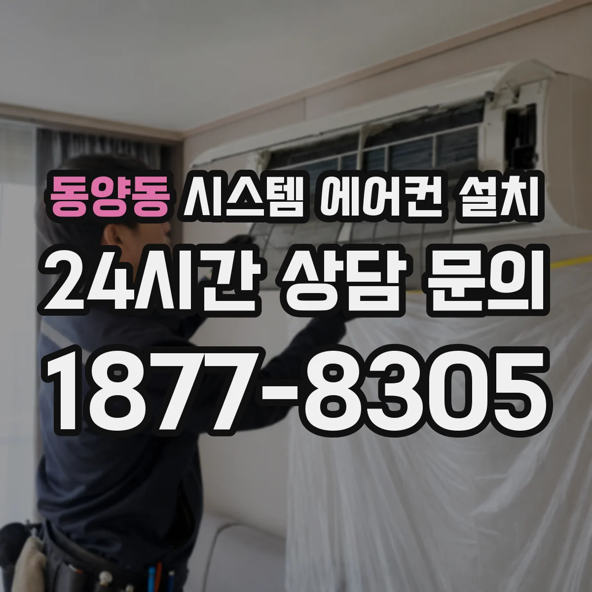동양동 시스템 에어컨 설치