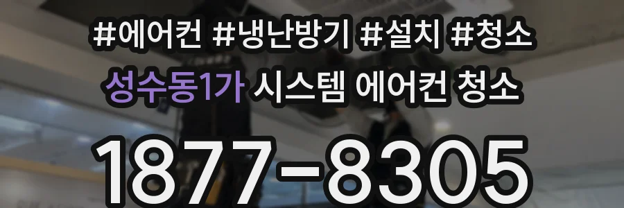 성수동1가 시스템 에어컨 청소