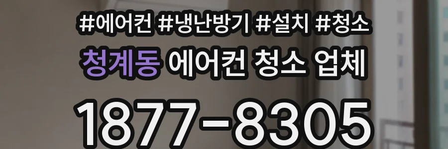 청계동 에어컨 청소 업체