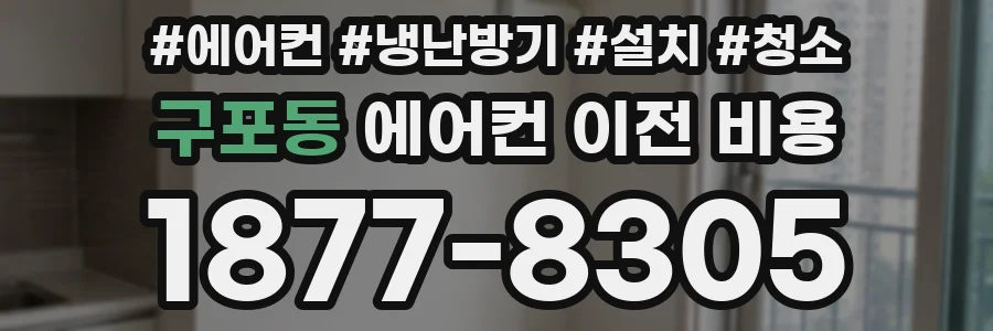 구포동 에어컨 이전 비용