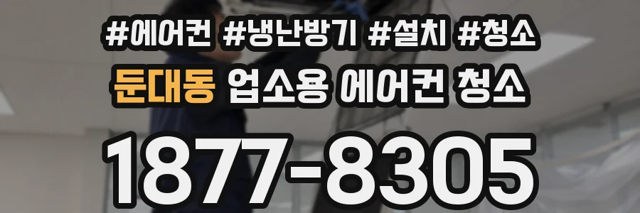 둔대동 업소용 에어컨 청소