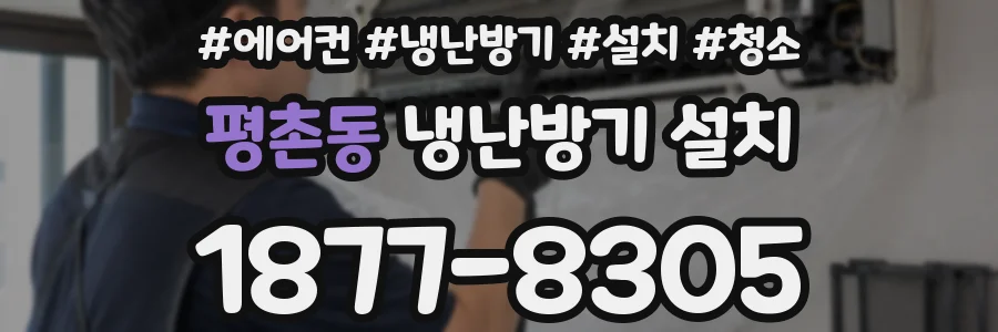 평촌동 냉난방기 설치