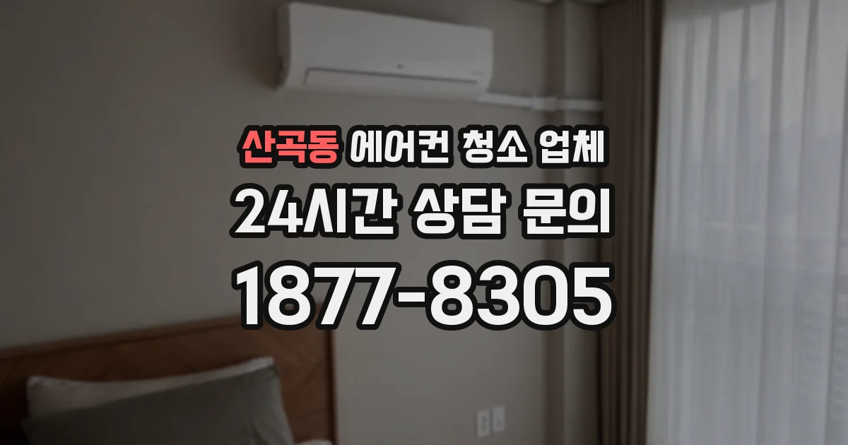 산곡동 에어컨 청소 업체