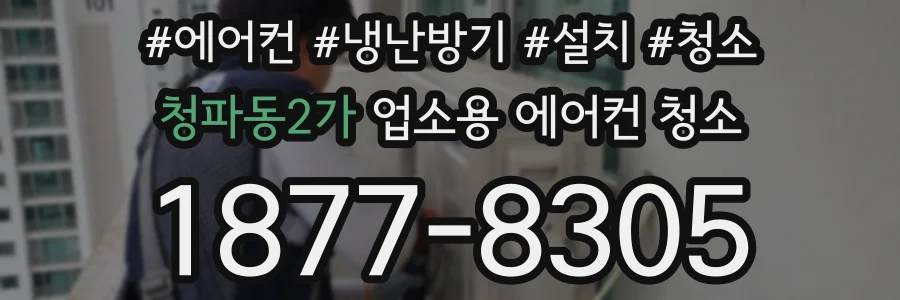 청파동2가 업소용 에어컨 청소