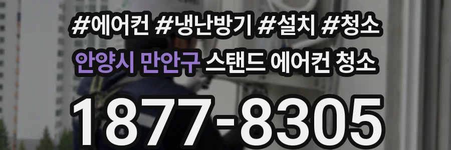 안양시 만안구 스탠드 에어컨 청소