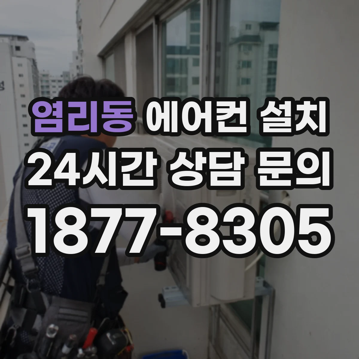 염리동 에어컨 설치