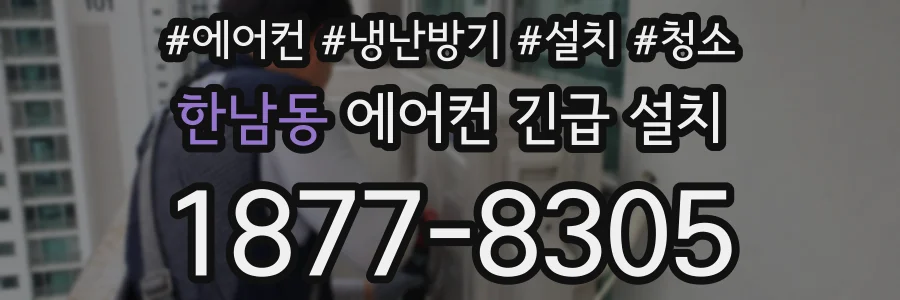 한남동 에어컨 긴급 설치