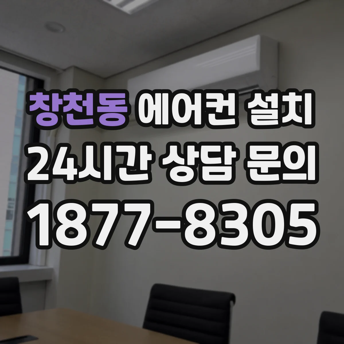 창천동 에어컨 설치