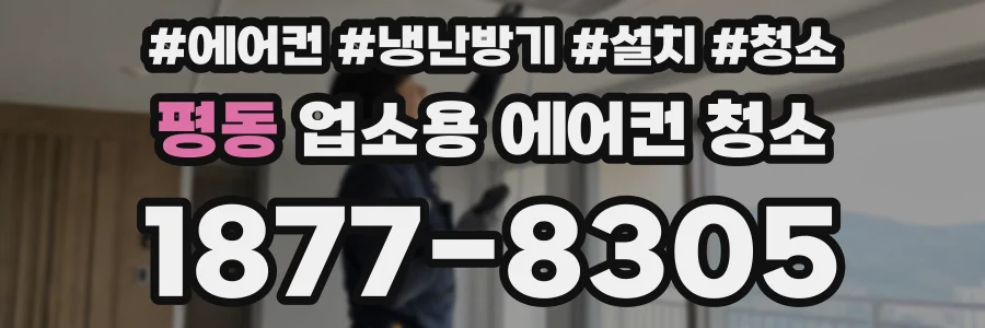 평동 업소용 에어컨 청소