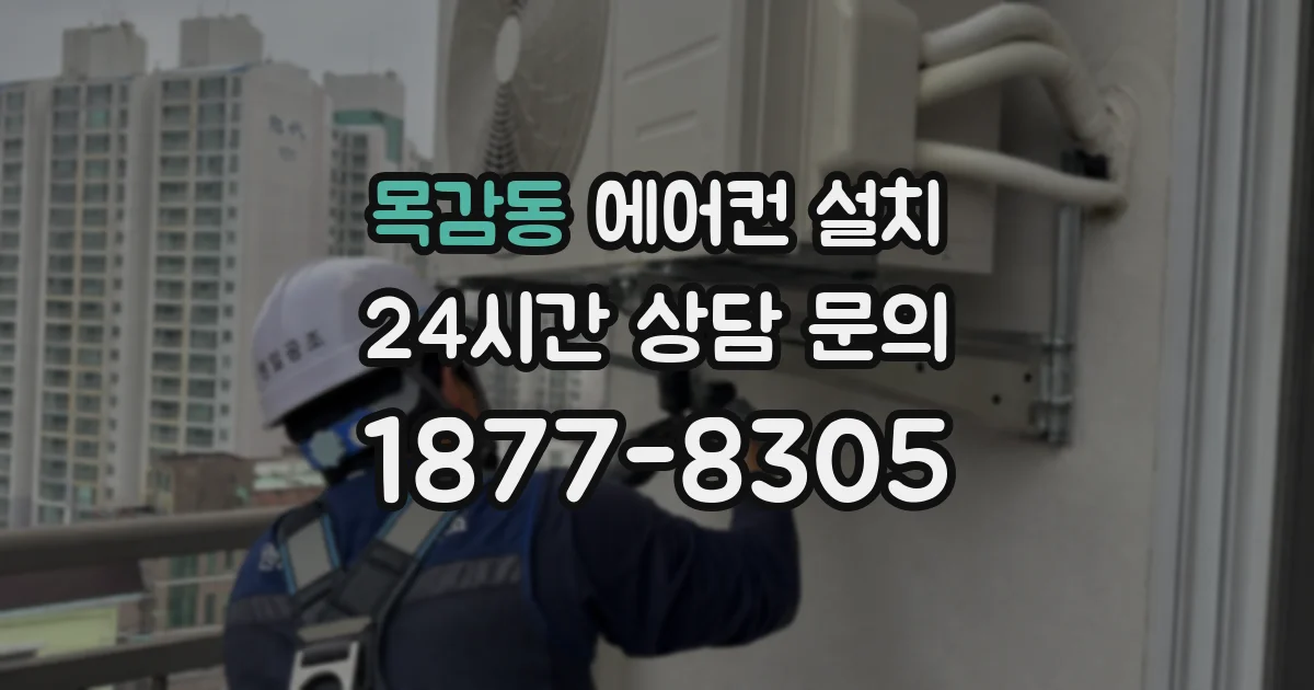 목감동 에어컨 설치
