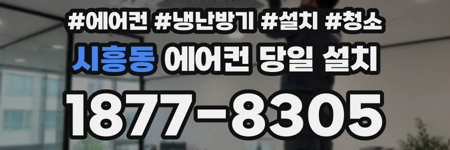 시흥동 에어컨 당일 설치