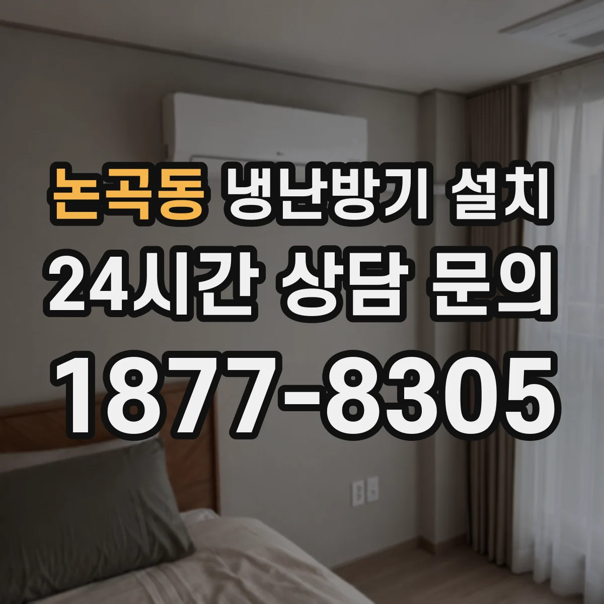 논곡동 냉난방기 설치