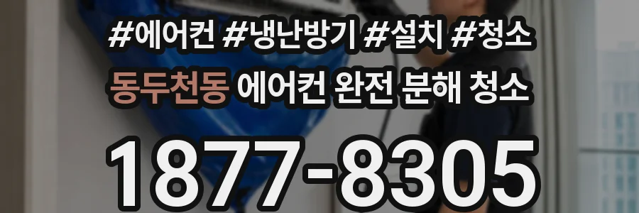 동두천동 에어컨 완전 분해 청소