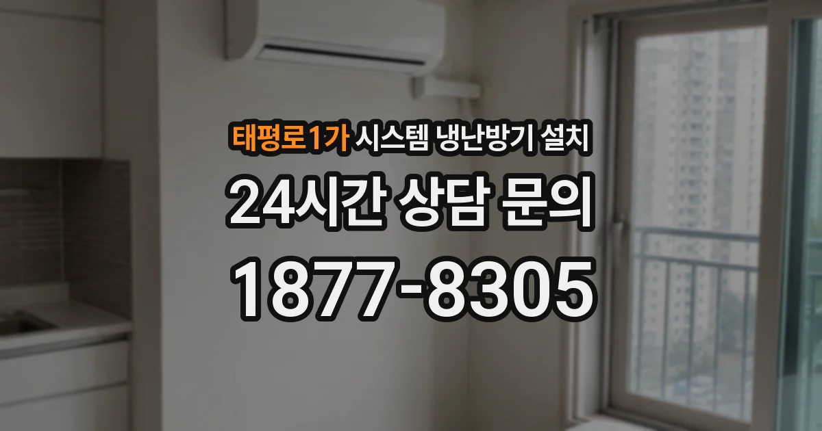 태평로1가 시스템 냉난방기 설치
