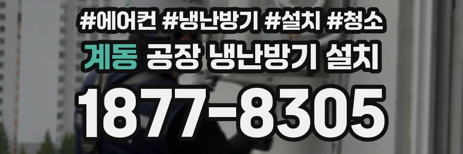 계동 공장 냉난방기 설치