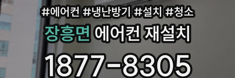 장흥면 에어컨 재설치