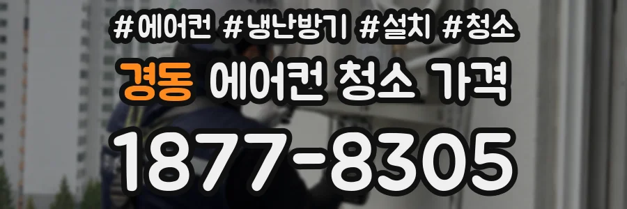 경동 에어컨 청소 가격