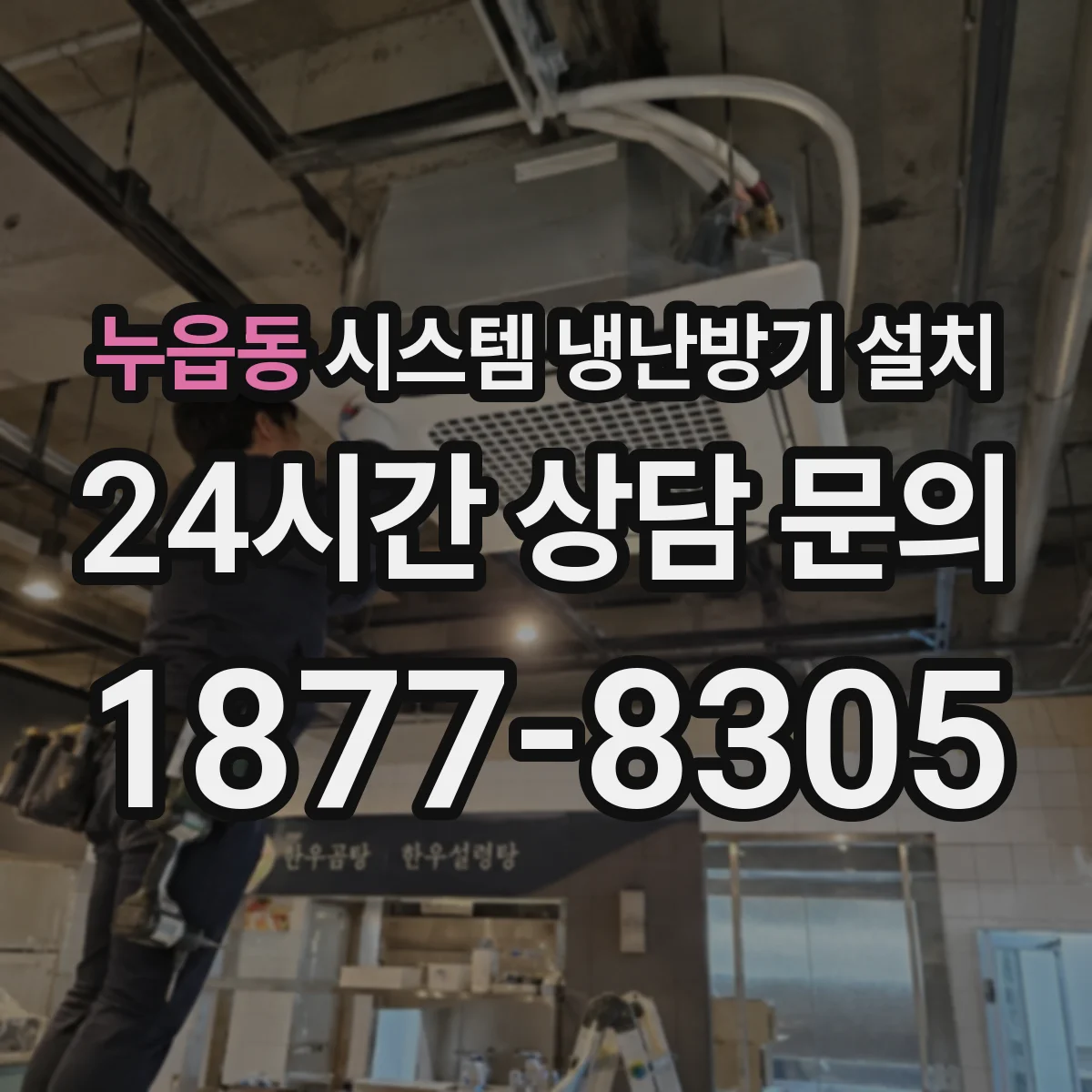 누읍동 시스템 냉난방기 설치