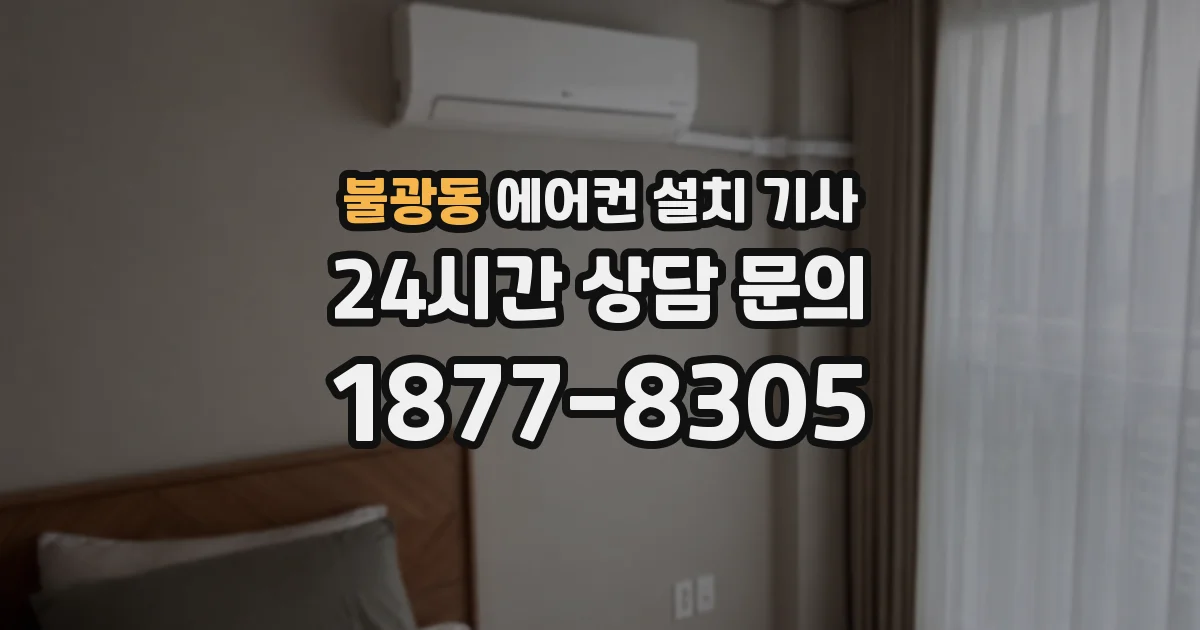 불광동 에어컨 설치 기사