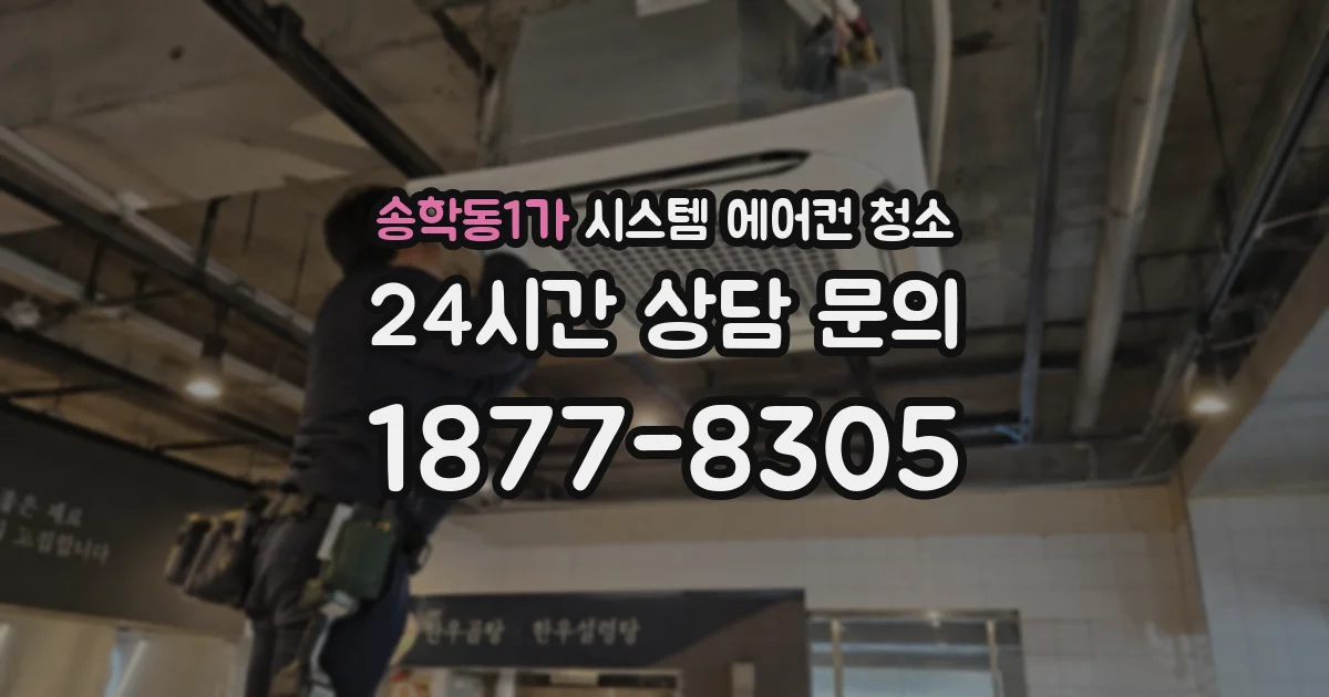 송학동1가 시스템 에어컨 청소