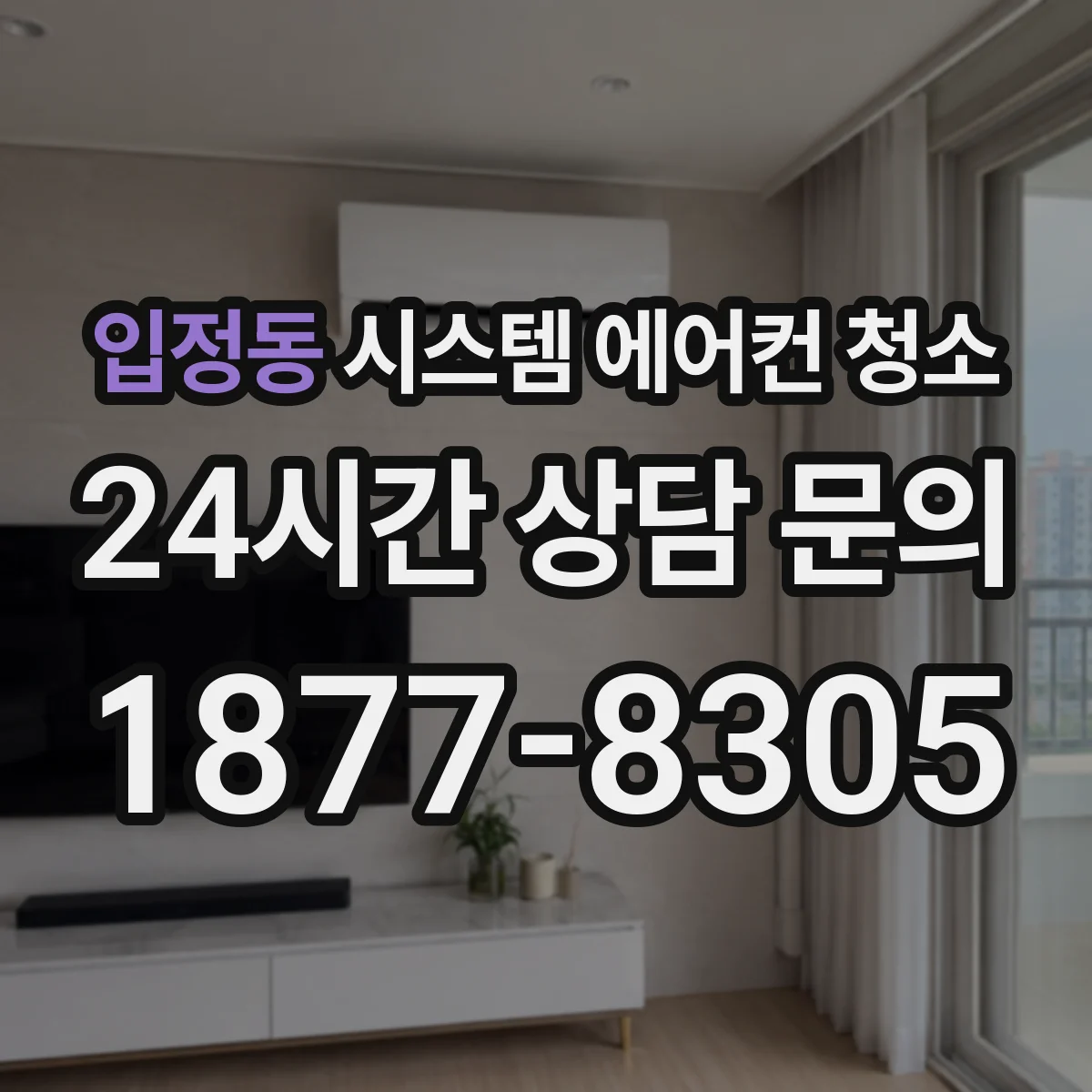 입정동 시스템 에어컨 청소 때 누전 위험 줄이는 절차와 주의점