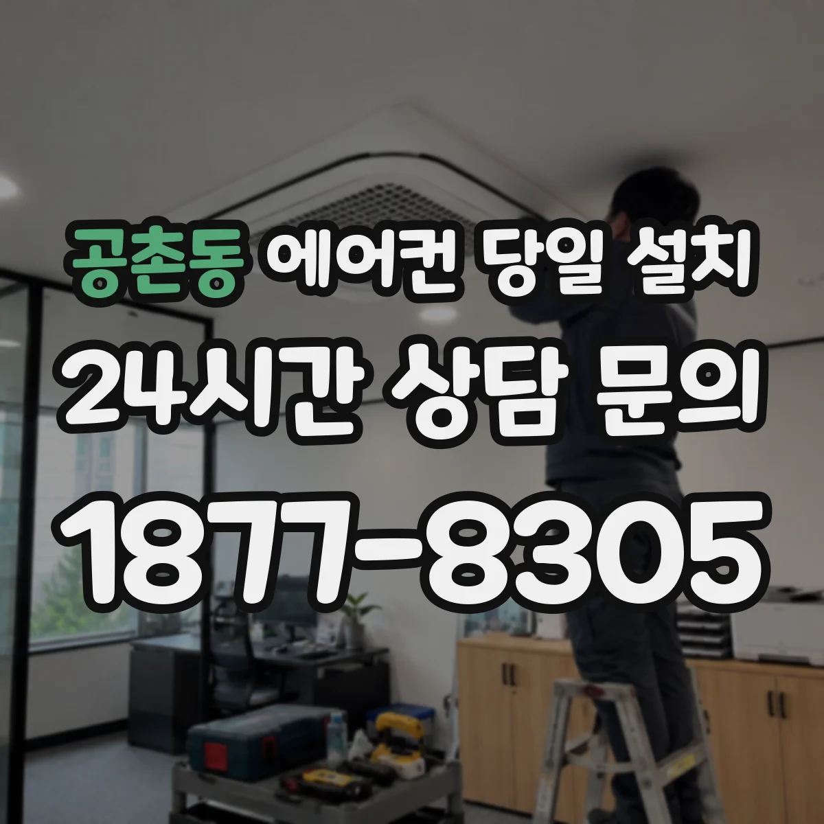 공촌동 에어컨 당일 설치