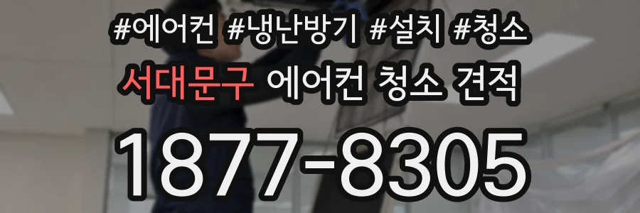 서대문구 에어컨 청소 견적