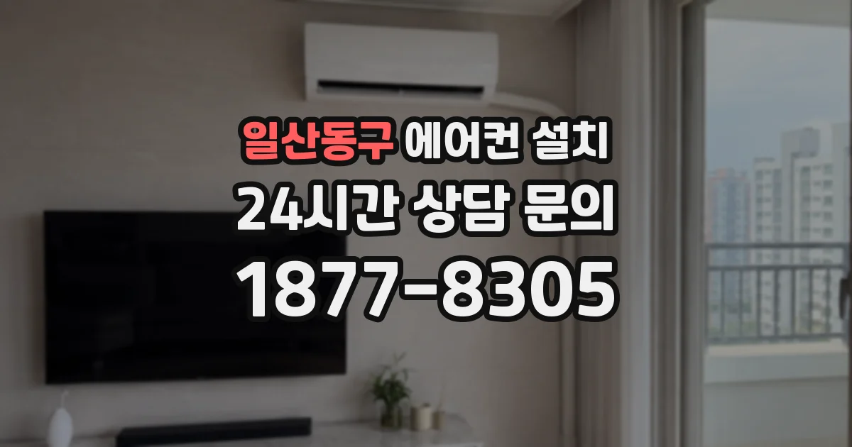 일산동구 에어컨 설치