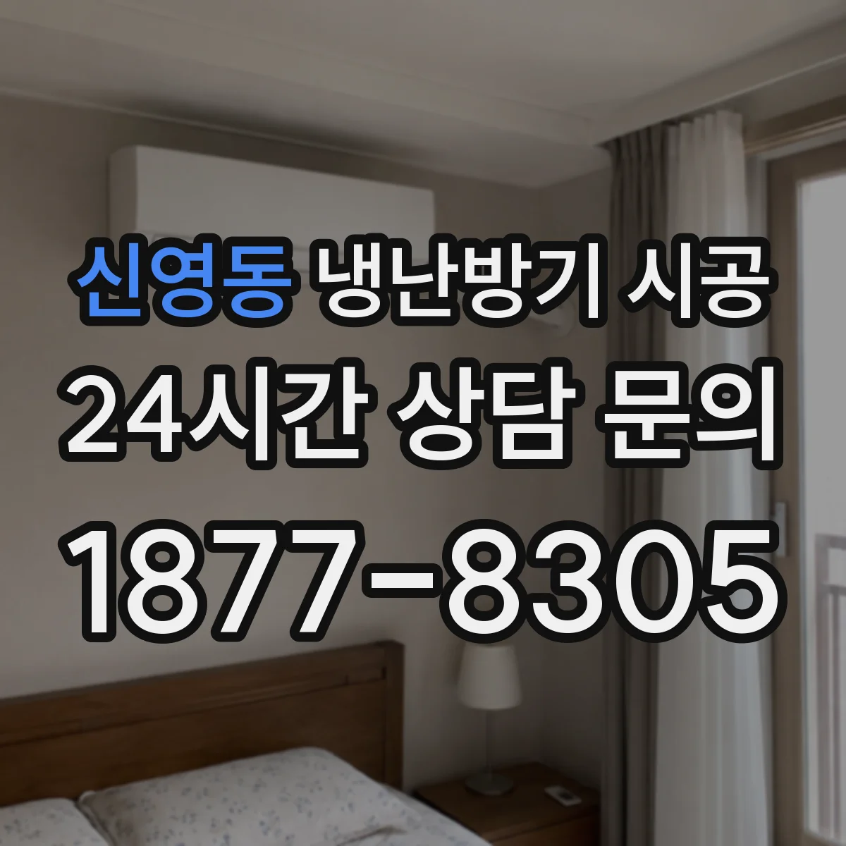 신영동 냉난방기 시공