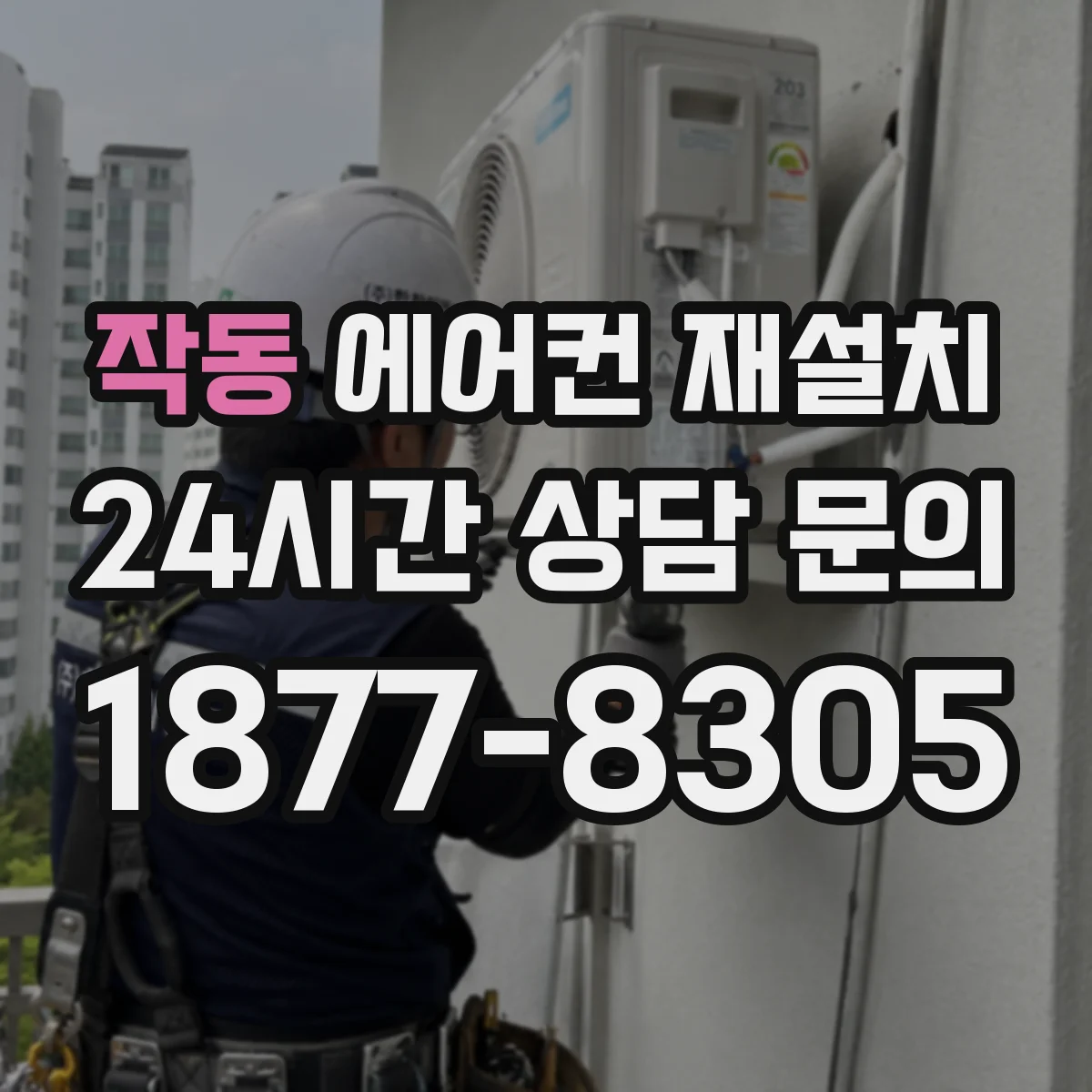 작동 에어컨 재설치