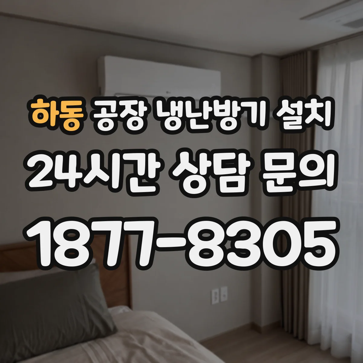 하동 공장 냉난방기 설치