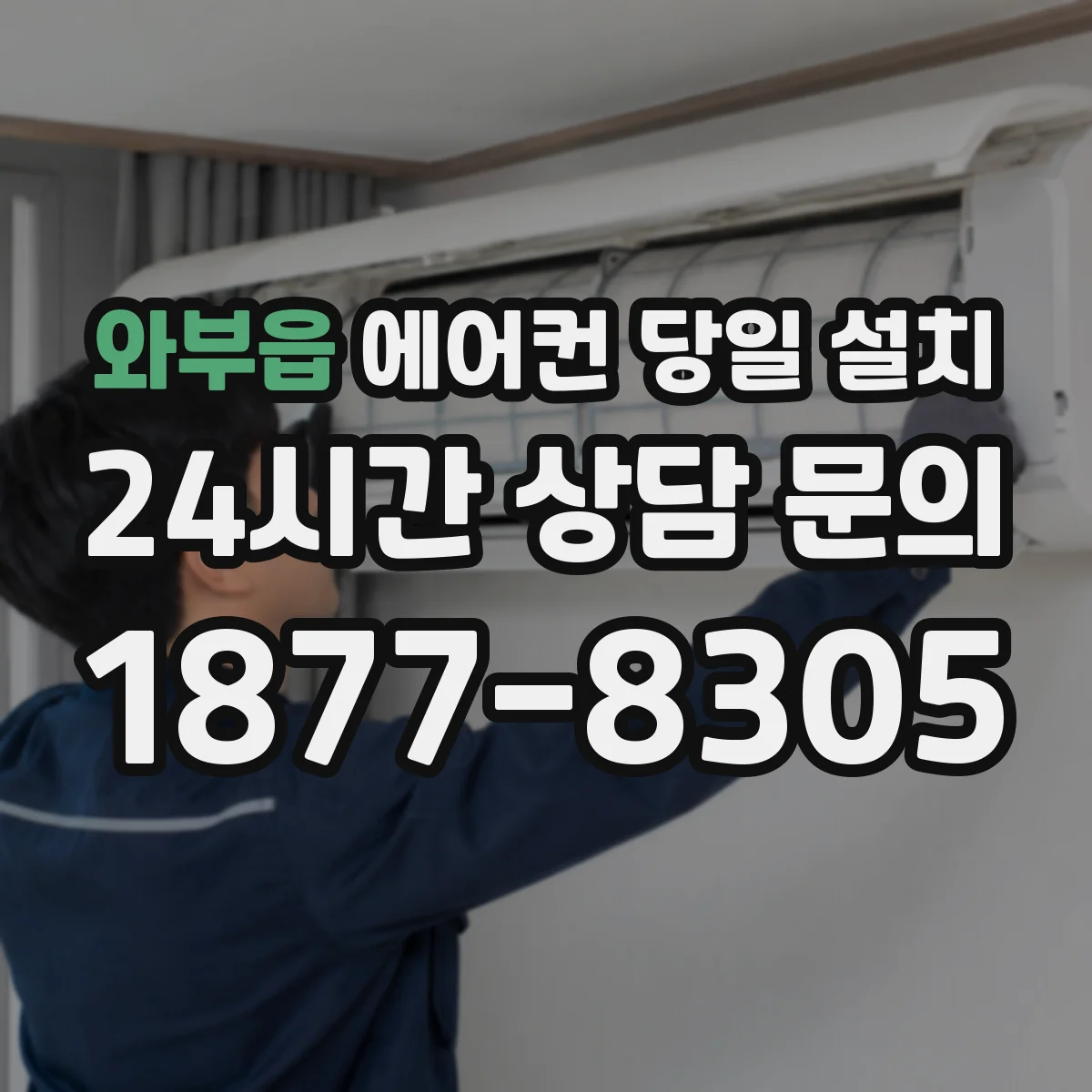 와부읍 에어컨 당일 설치