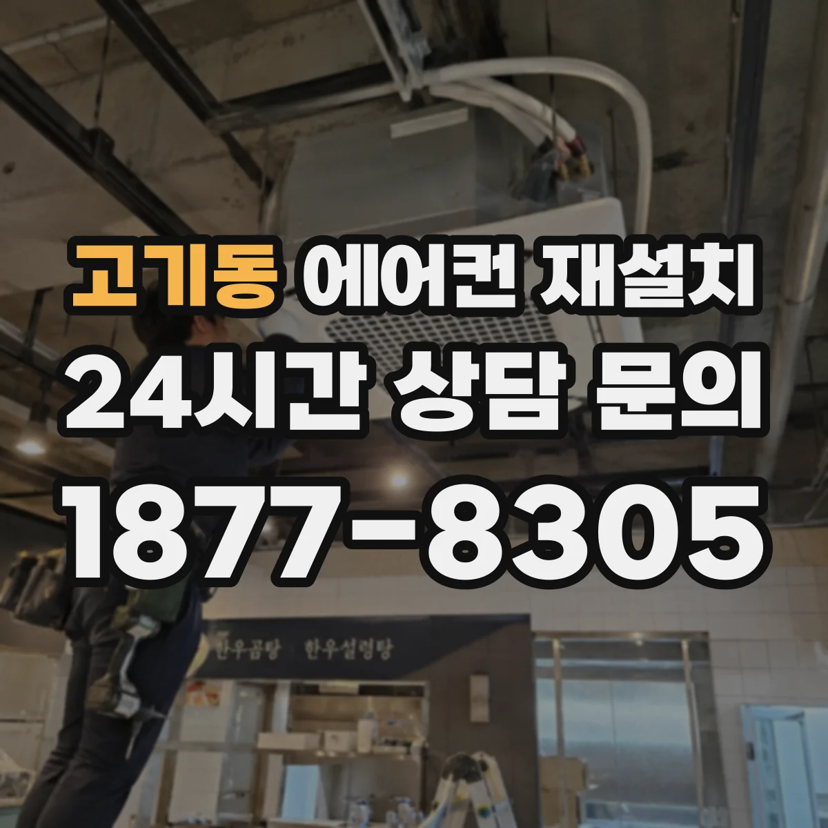 고기동 에어컨 재설치