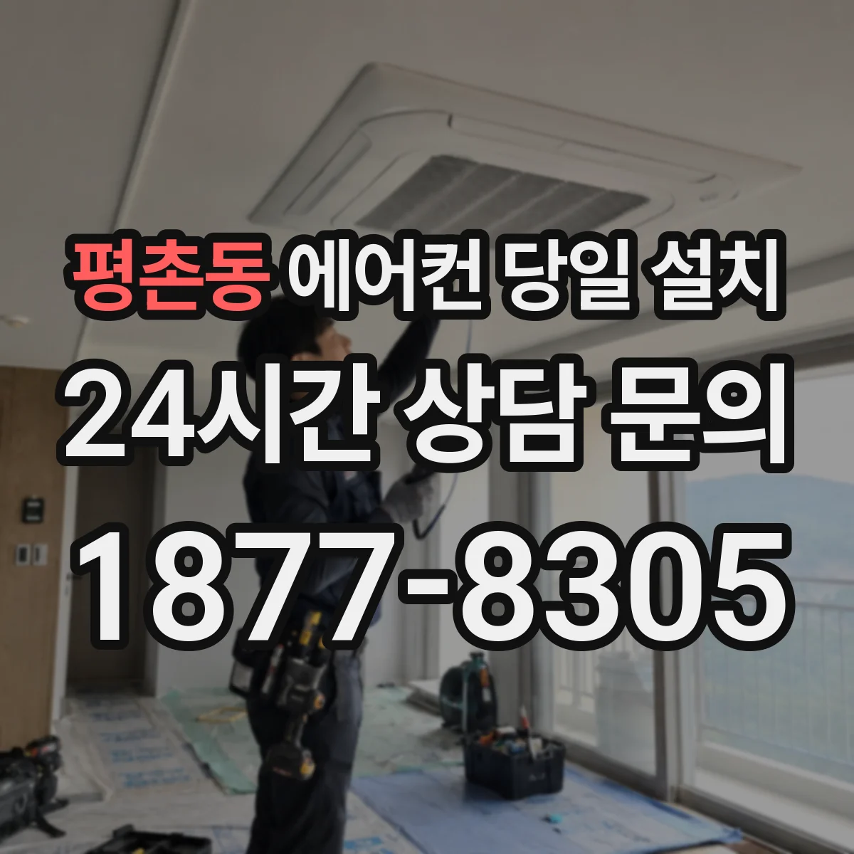 평촌동 에어컨 당일 설치